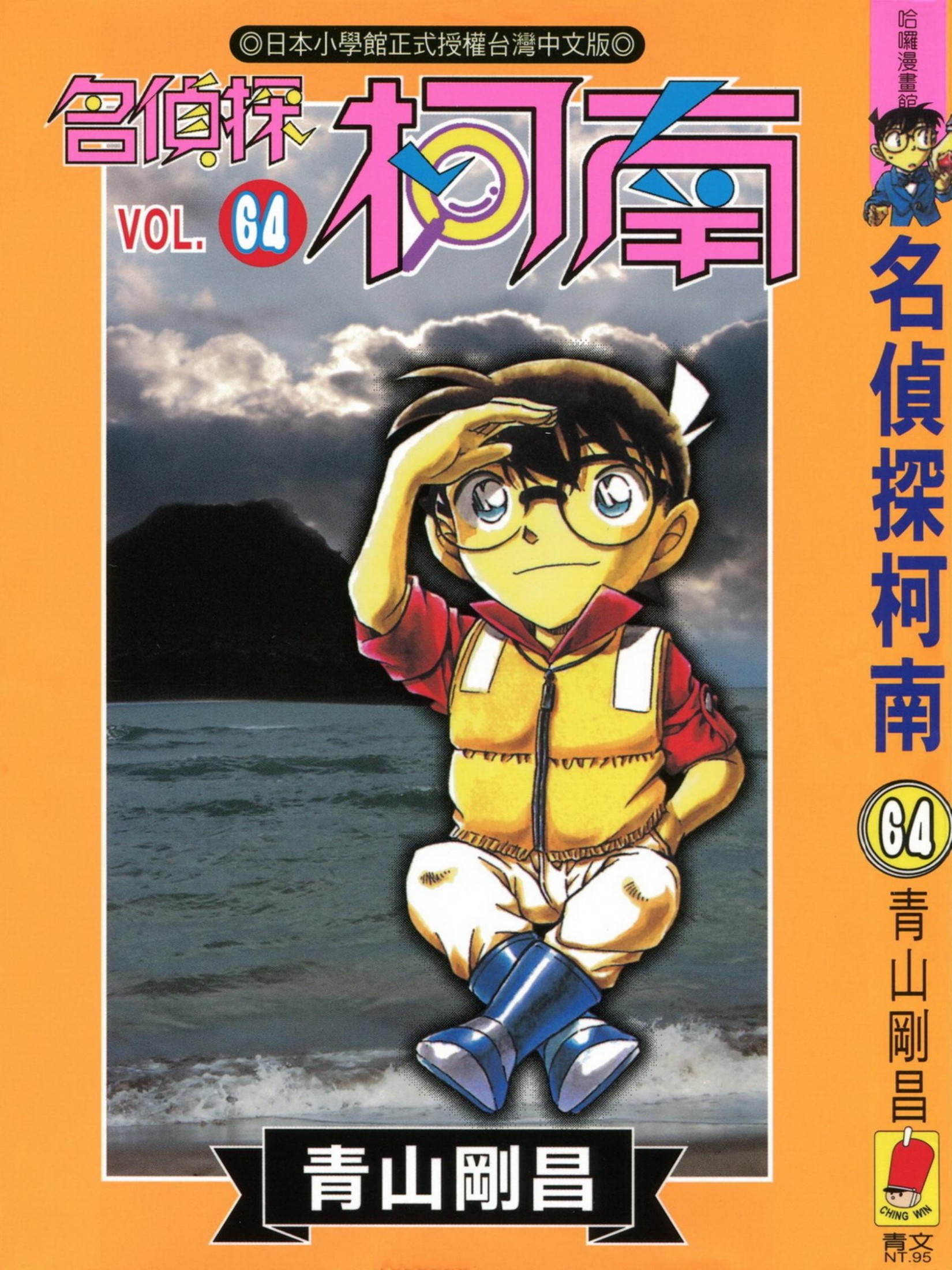 柯南64卷