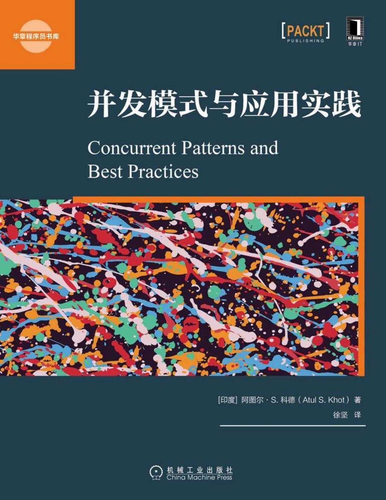 并发模式与应用实践 (华章程序员书库)