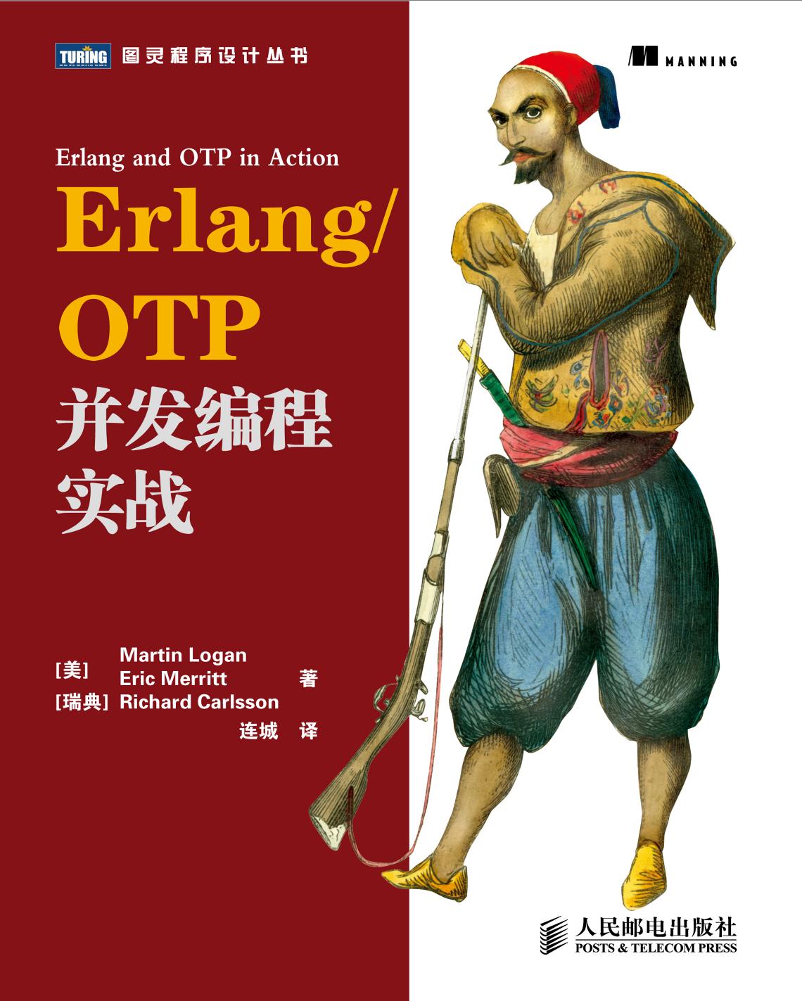 Erlang OTP并发编程实战