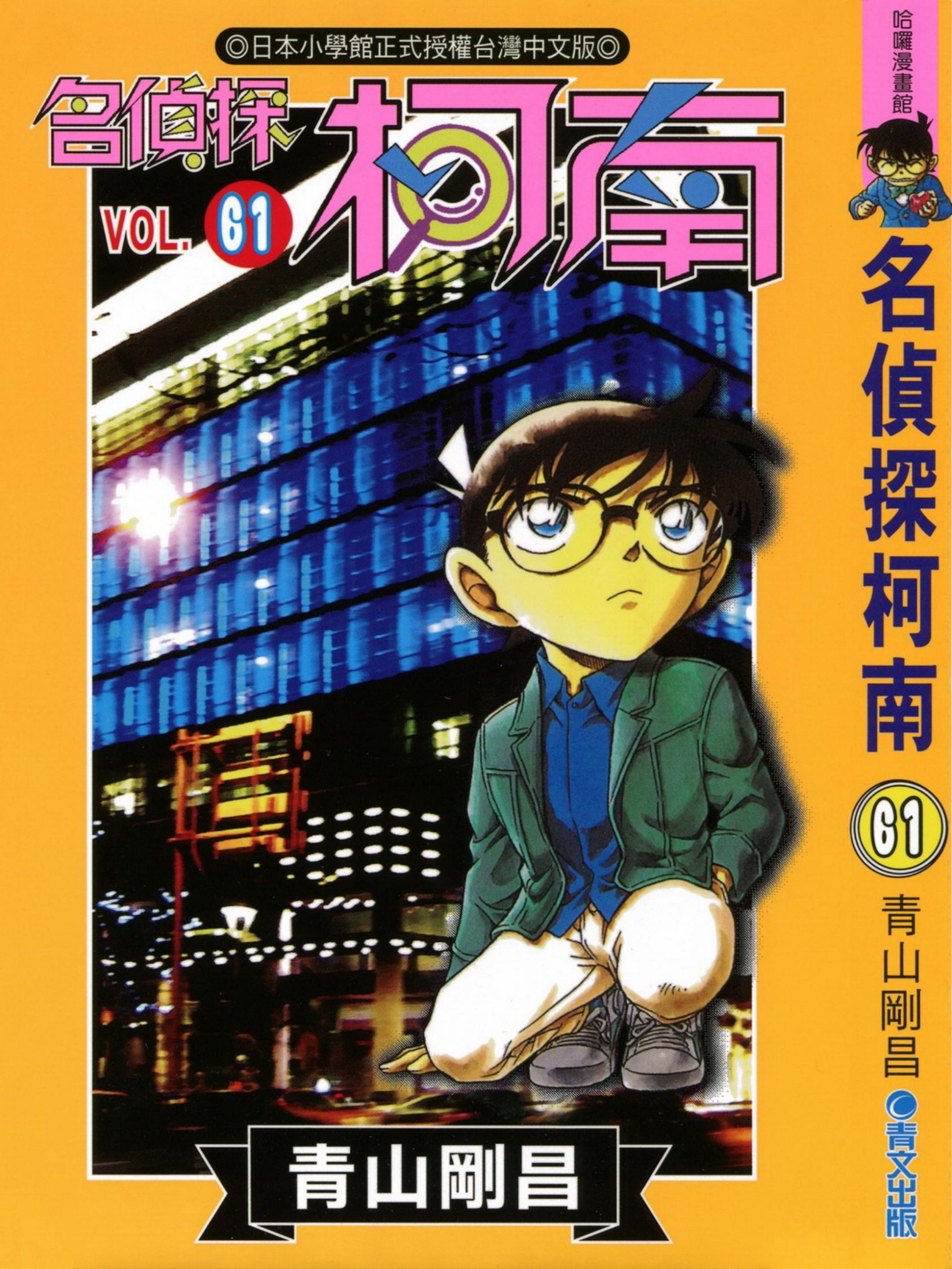 柯南61卷