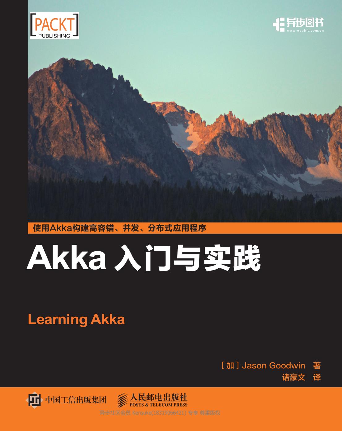 Akka入门与实践