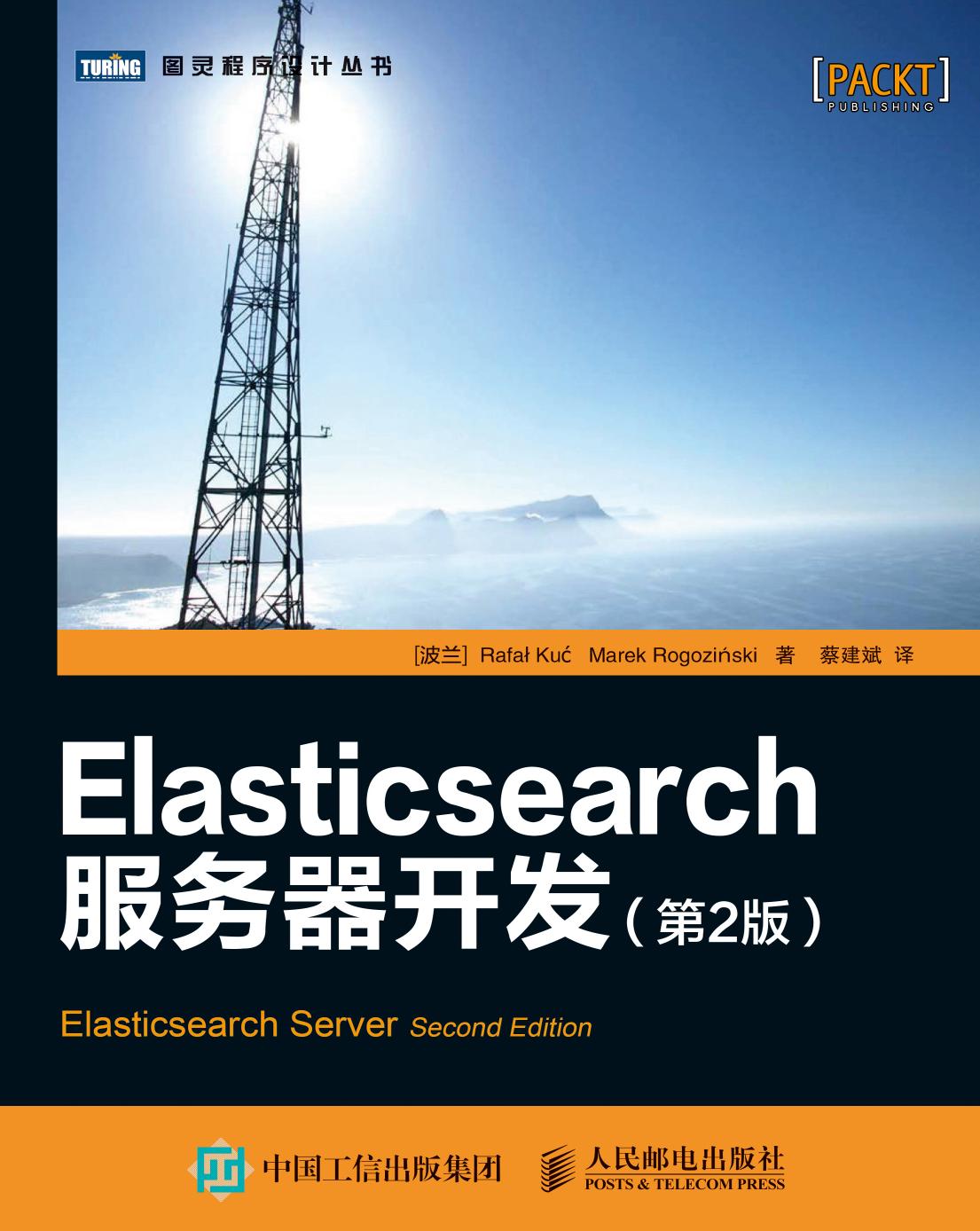 Elasticsearch服务器开发（第2版）