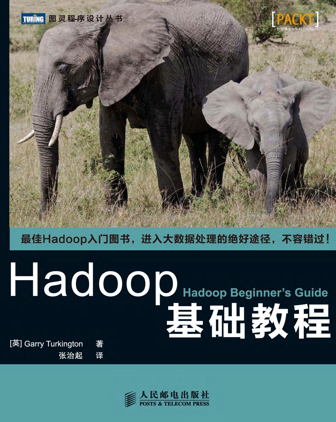 Hadoop基础教程