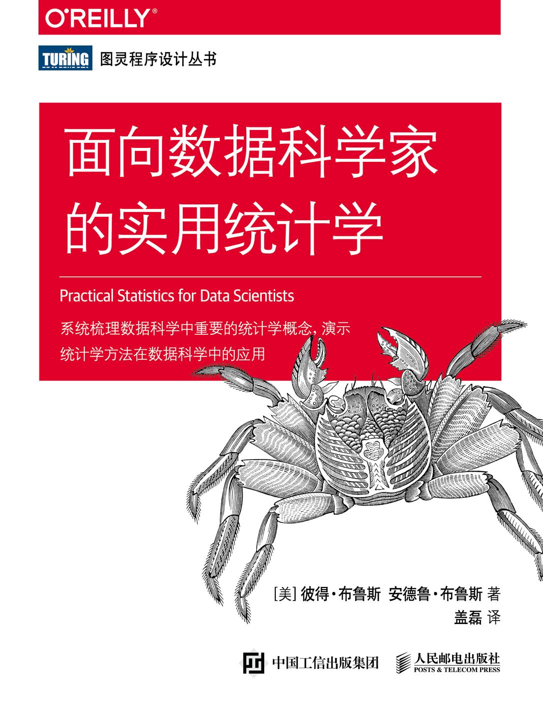 面向数据科学家的实用统计学