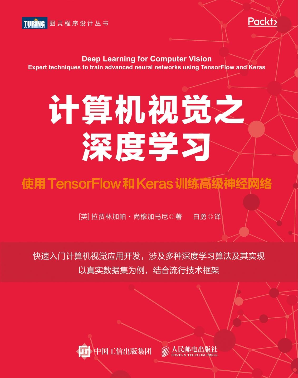 计算机视觉之深度学习：使用TensorFlow和Keras训练高级神经网络