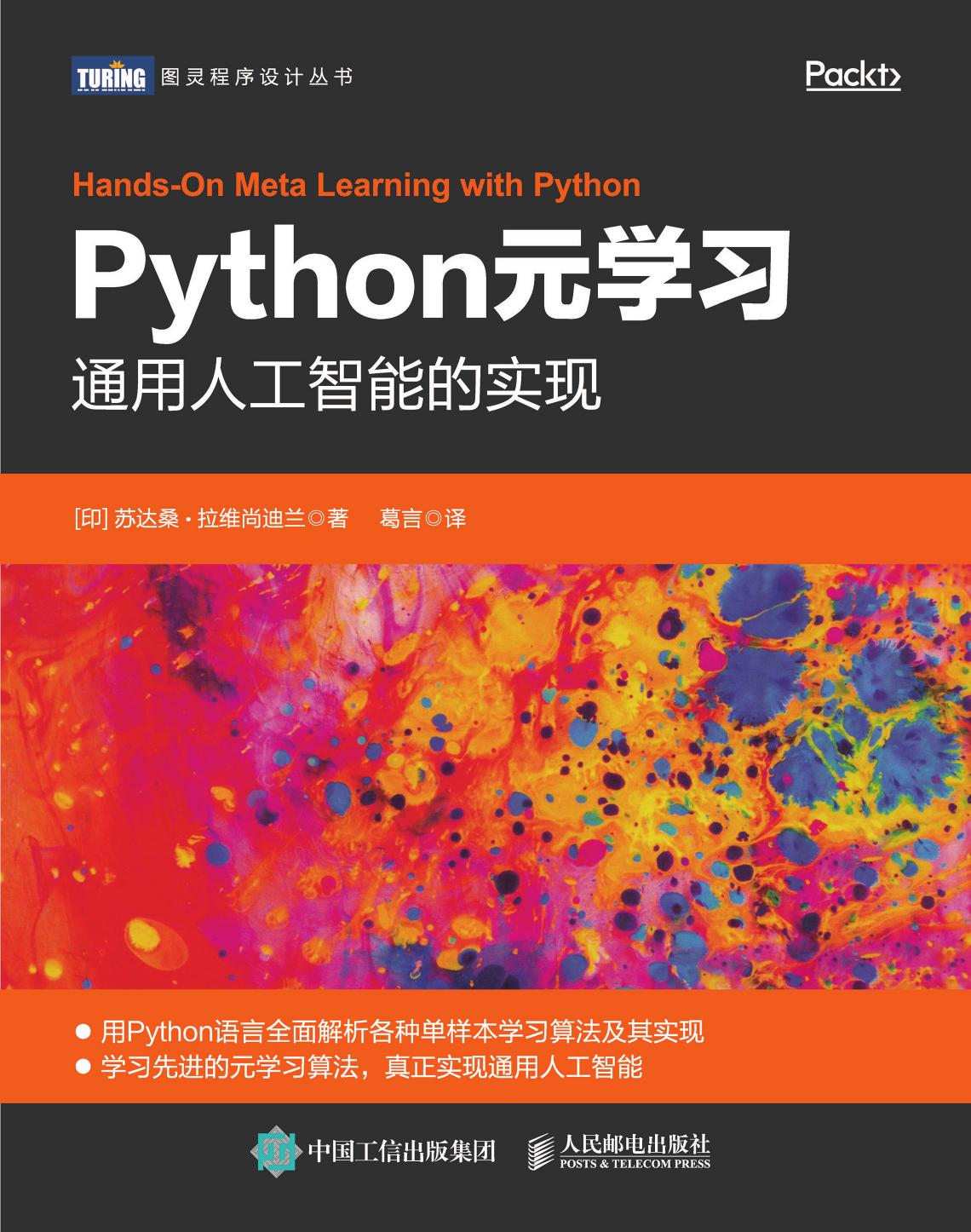 Python元学习：通用人工智能的实现