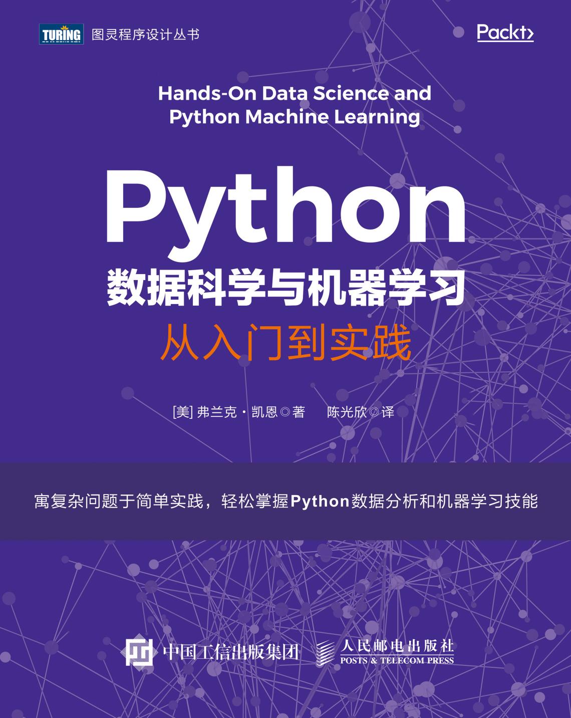 Python数据科学与机器学习：从入门到实践