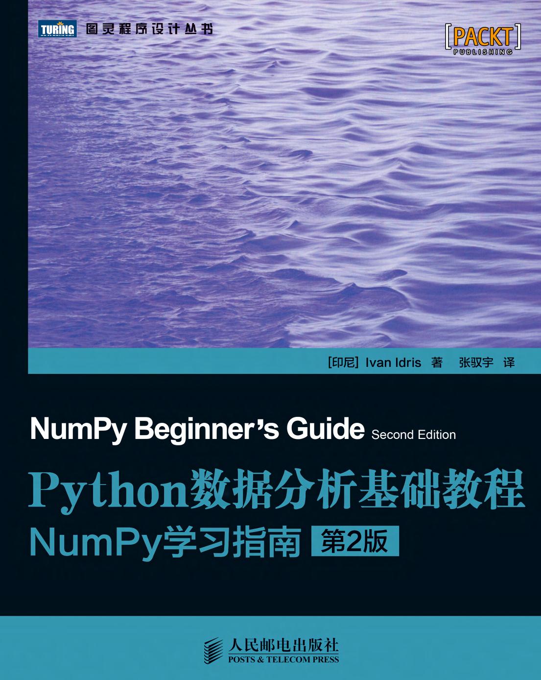 Python数据分析基础教程：NumPy学习指南（第2版）