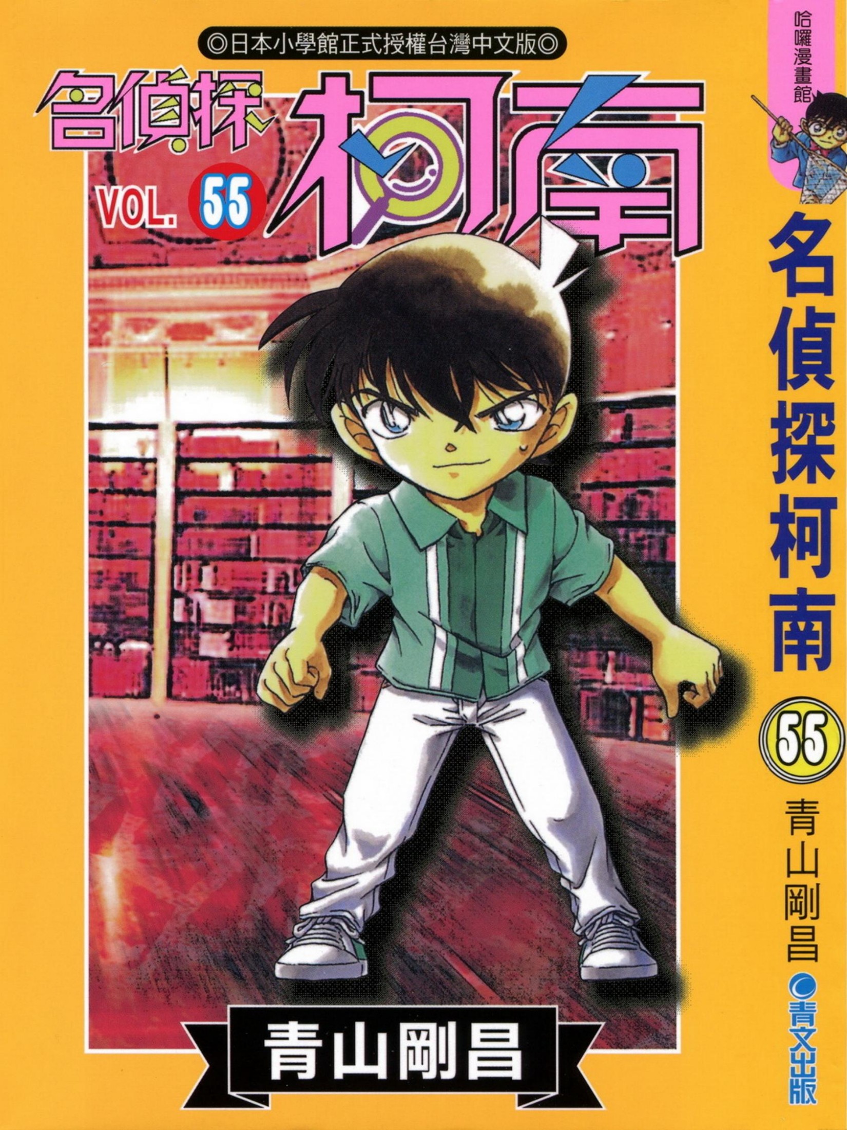 柯南55卷