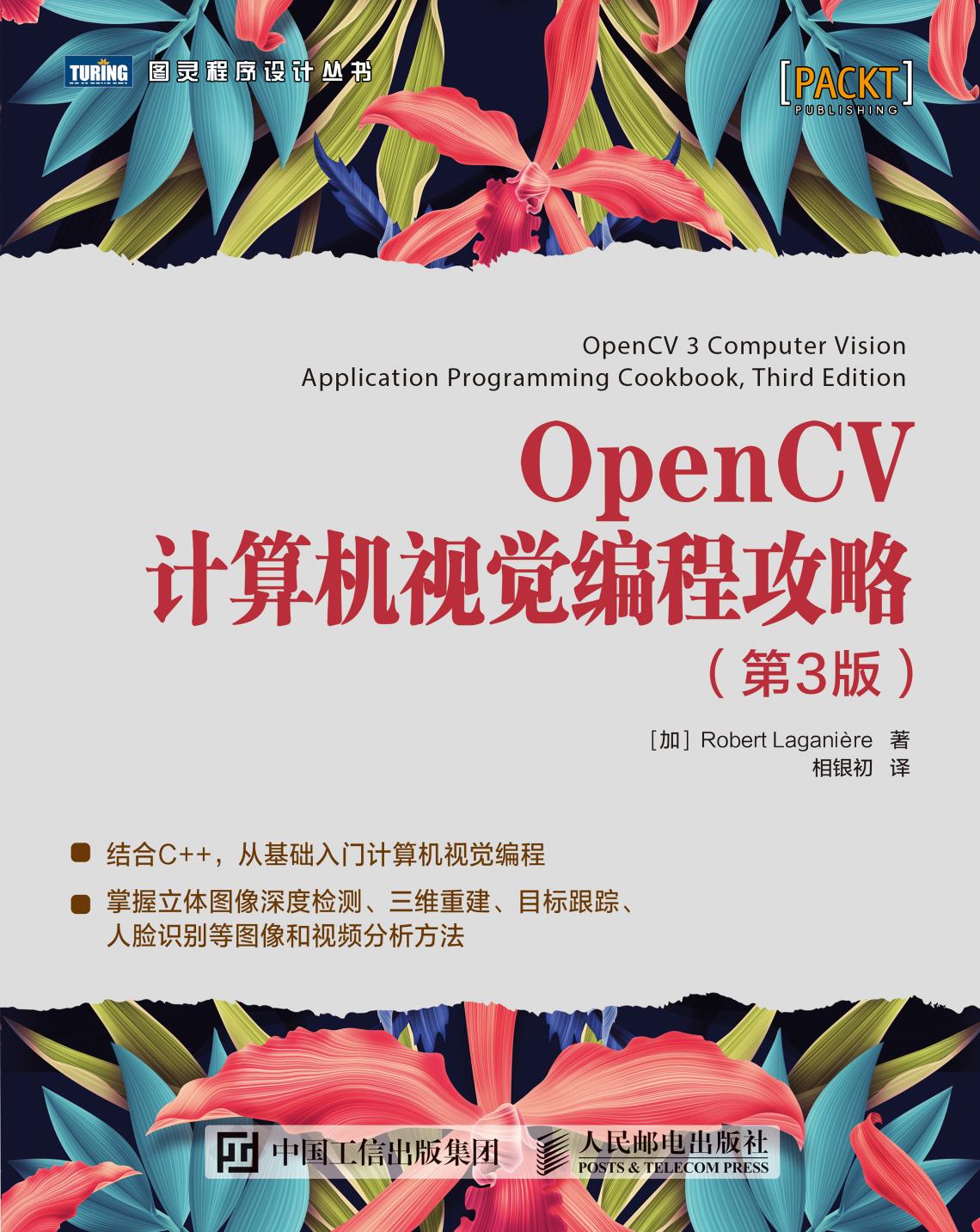 OpenCV计算机视觉编程攻略（第3版）