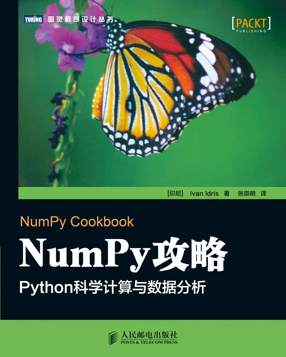 NumPy攻略：Python科学计算与数据分析