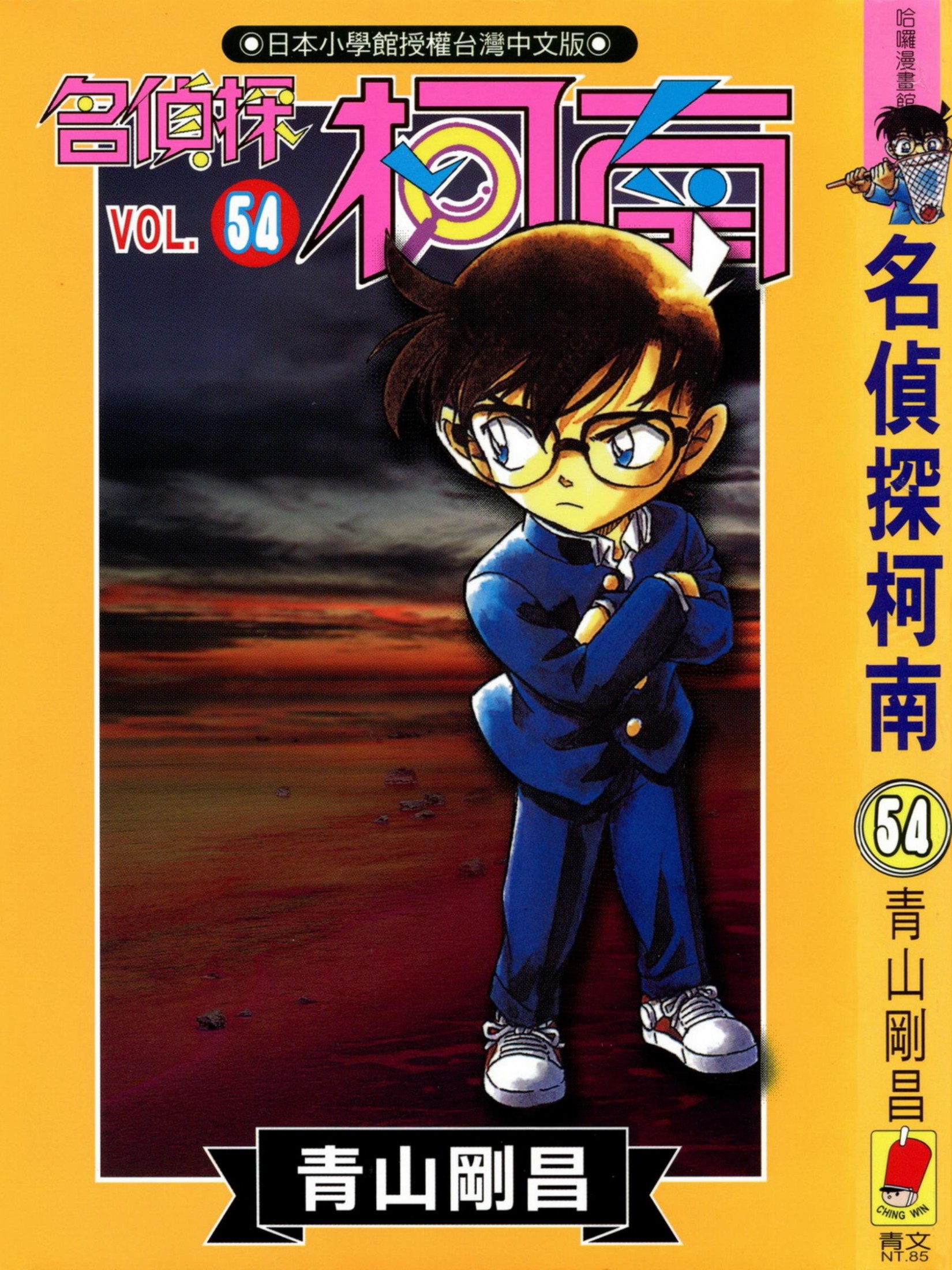 柯南54卷