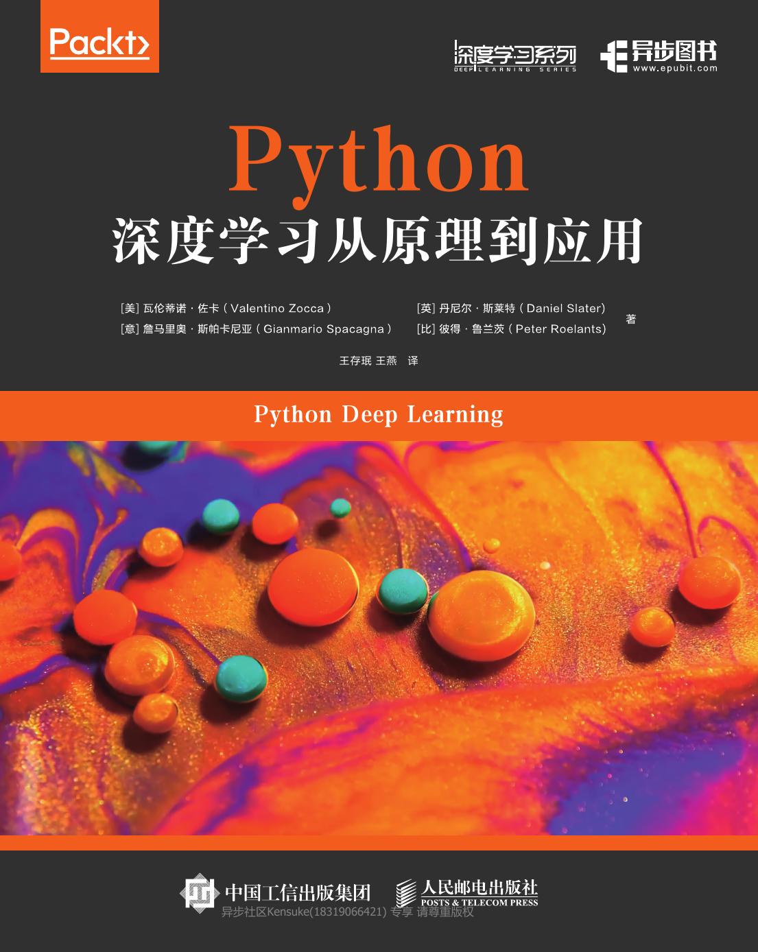 Python深度学习从原理到应用