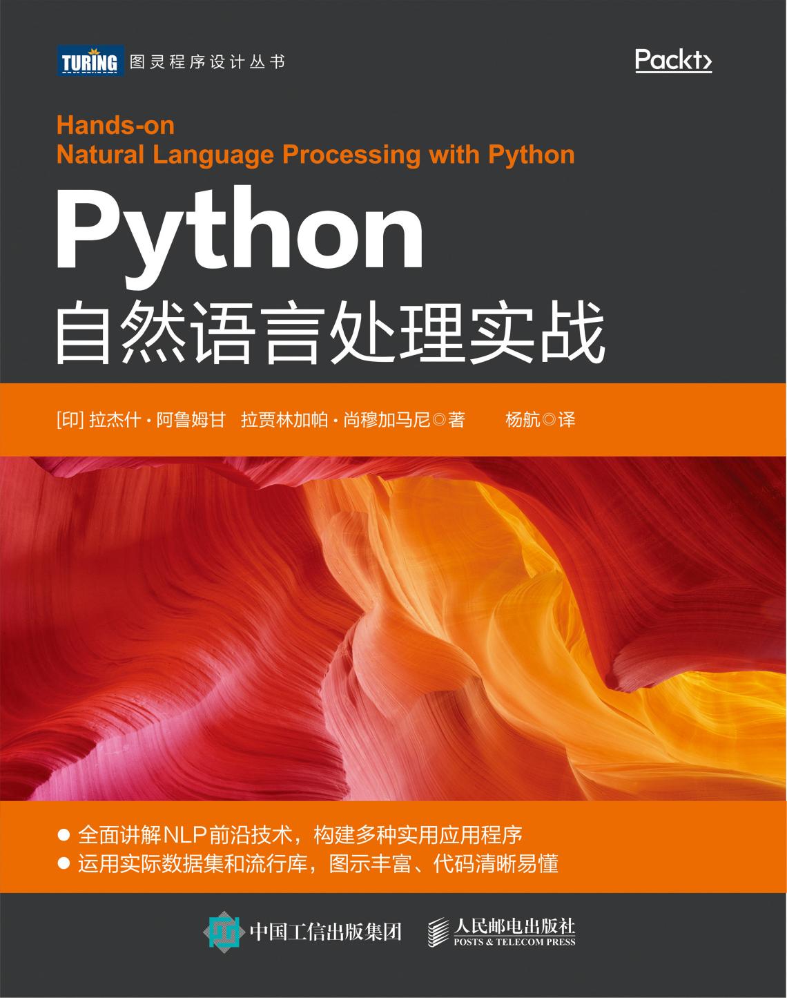 Python自然语言处理实战