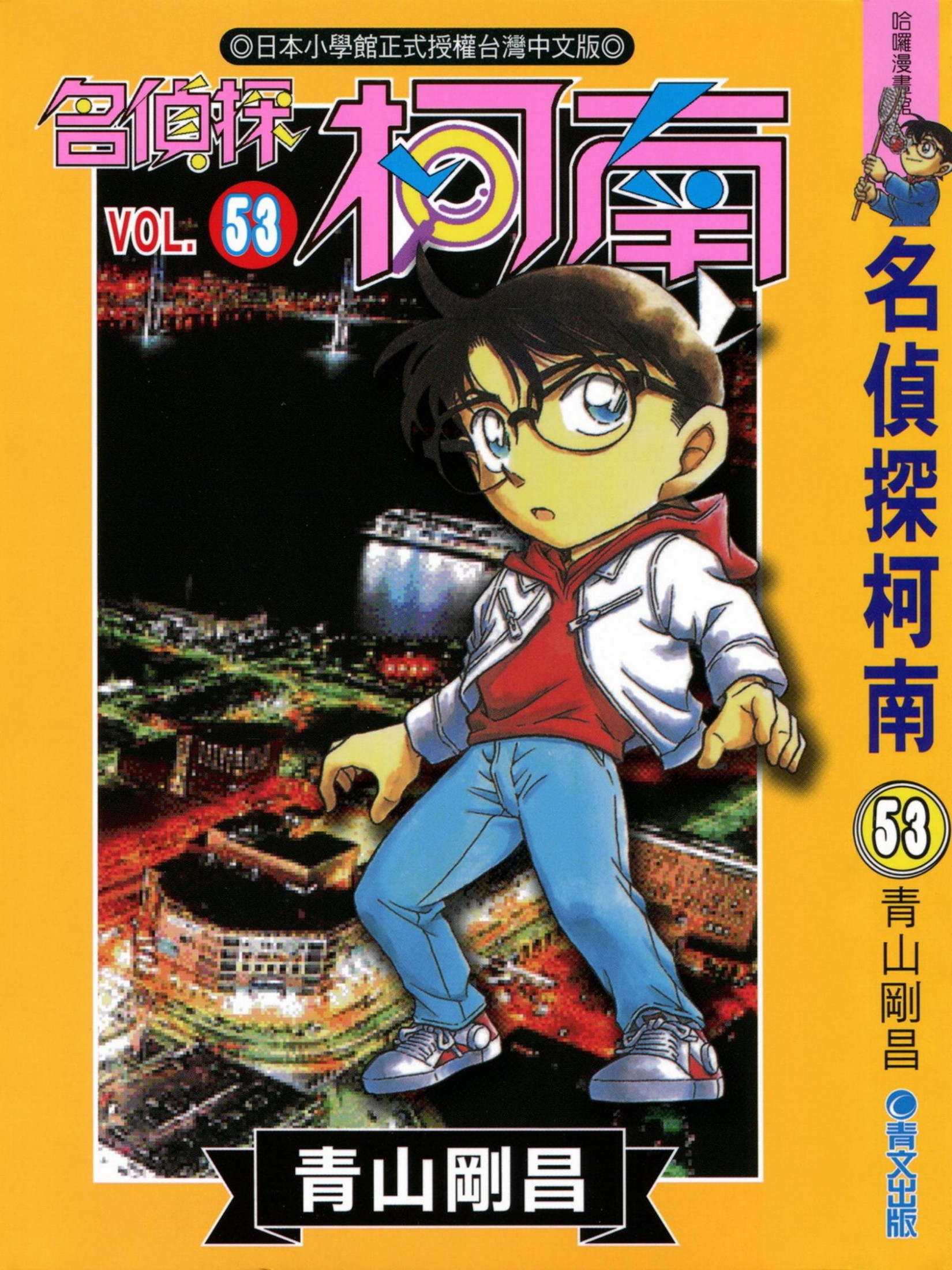 柯南53卷