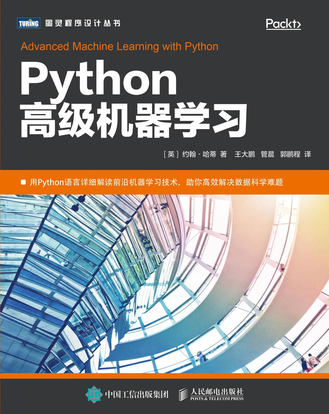 Python高级机器学习
