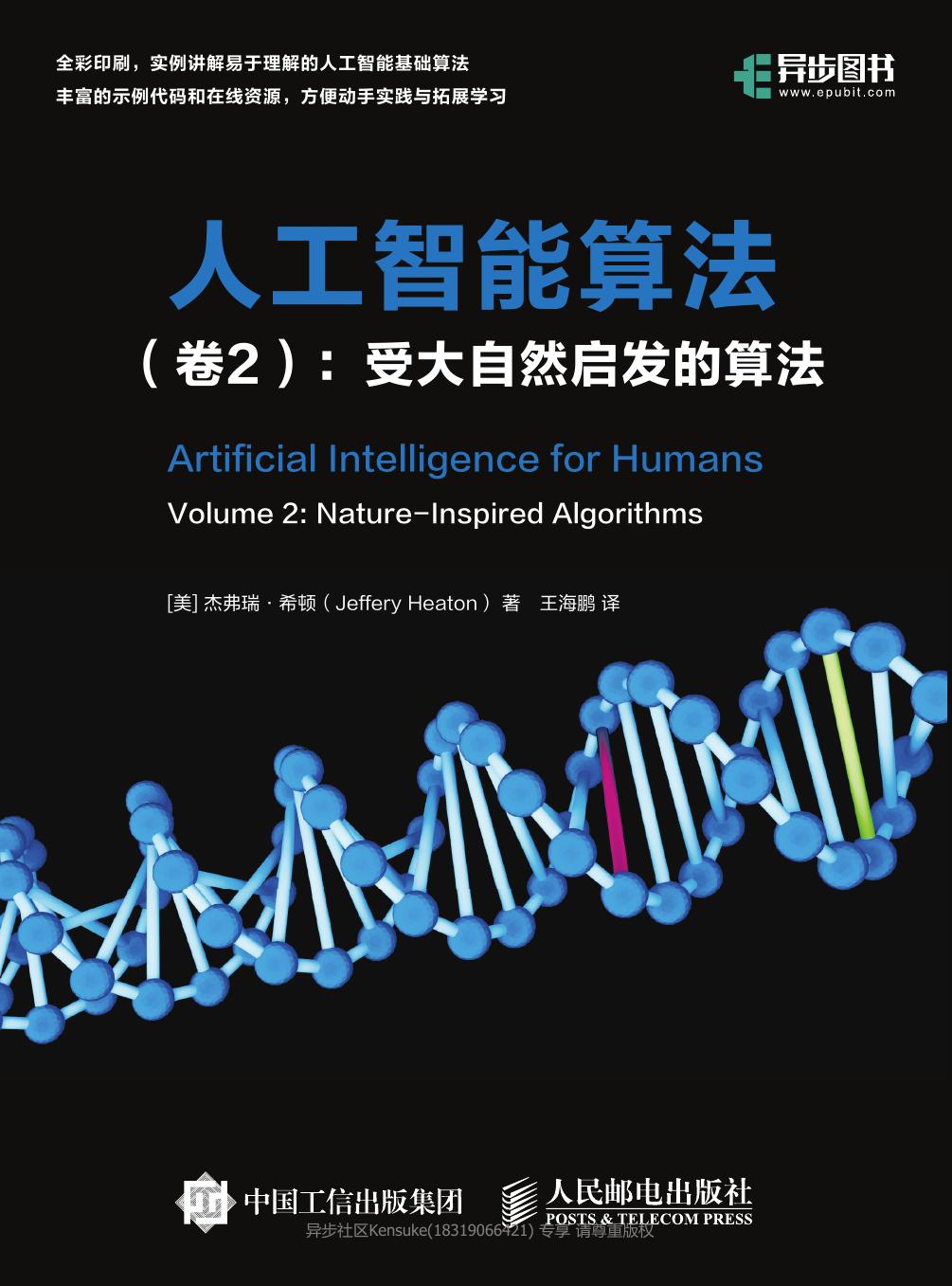 人工智能算法（卷2）：受大自然启发的算法