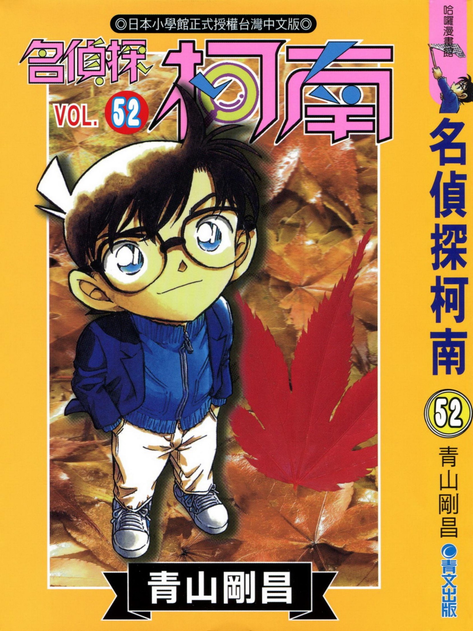 柯南52卷