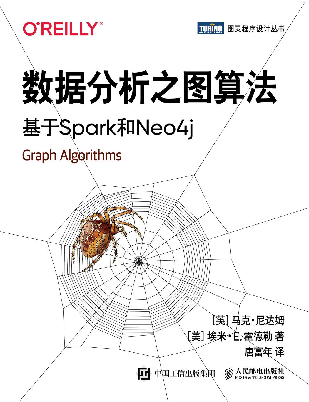 数据分析之图算法：基于Spark和Neo4j