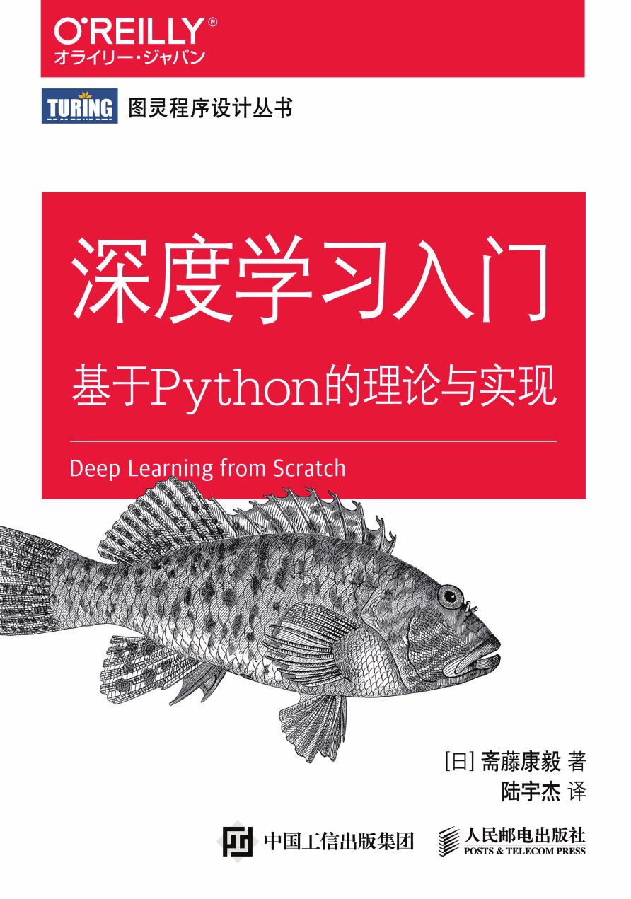 深度学习入门：基于Python的理论与实现