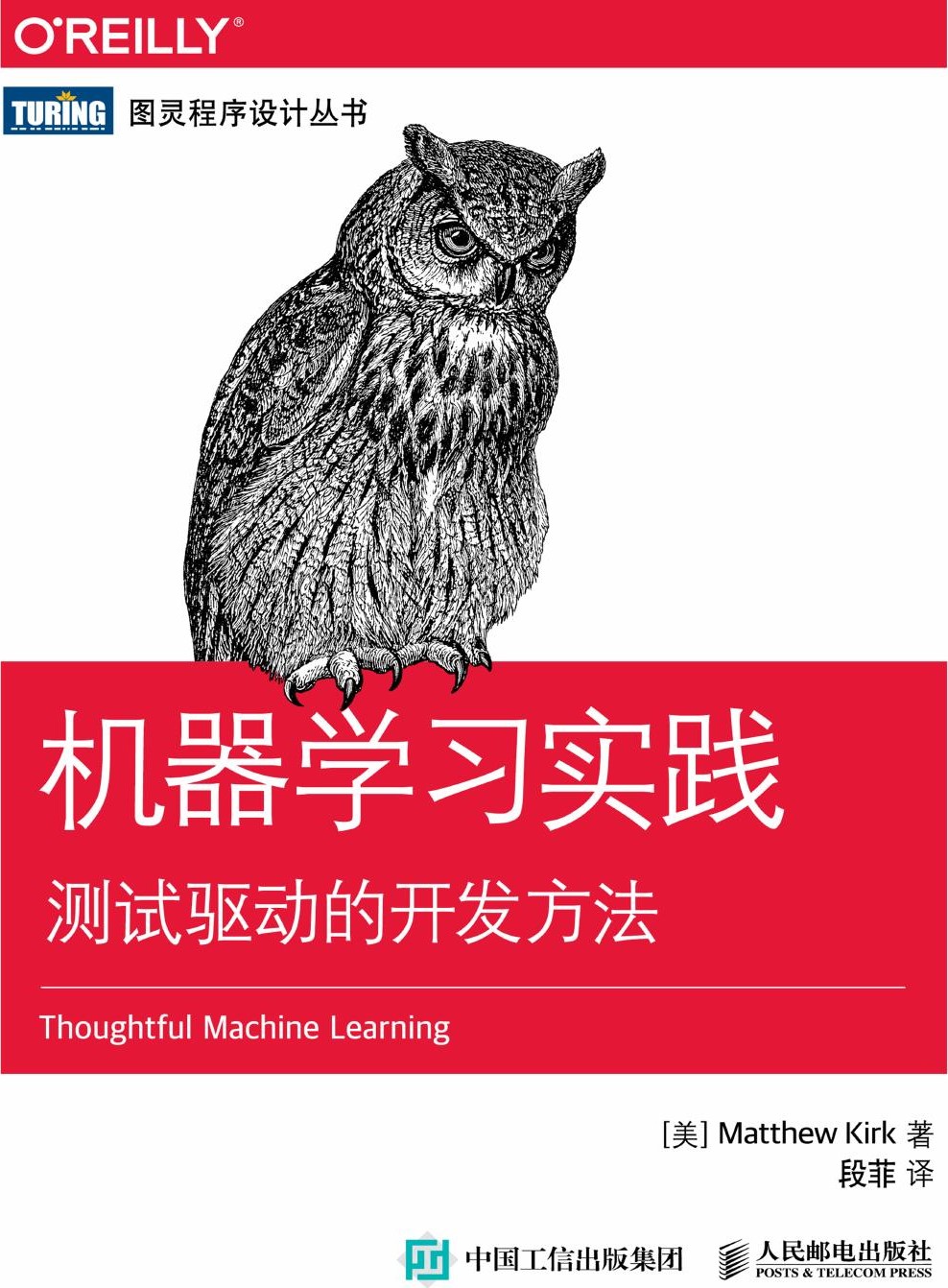 机器学习实践：测试驱动的开发方法
