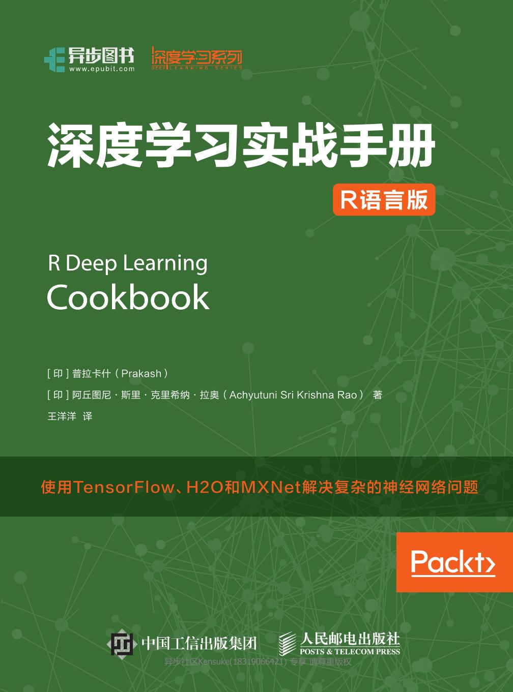 深度学习实战手册（R语言版）
