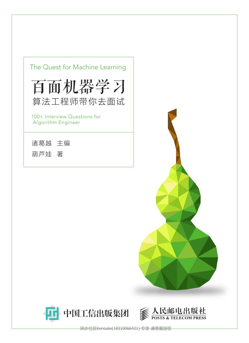 百面机器学习算法工程师带你去面试