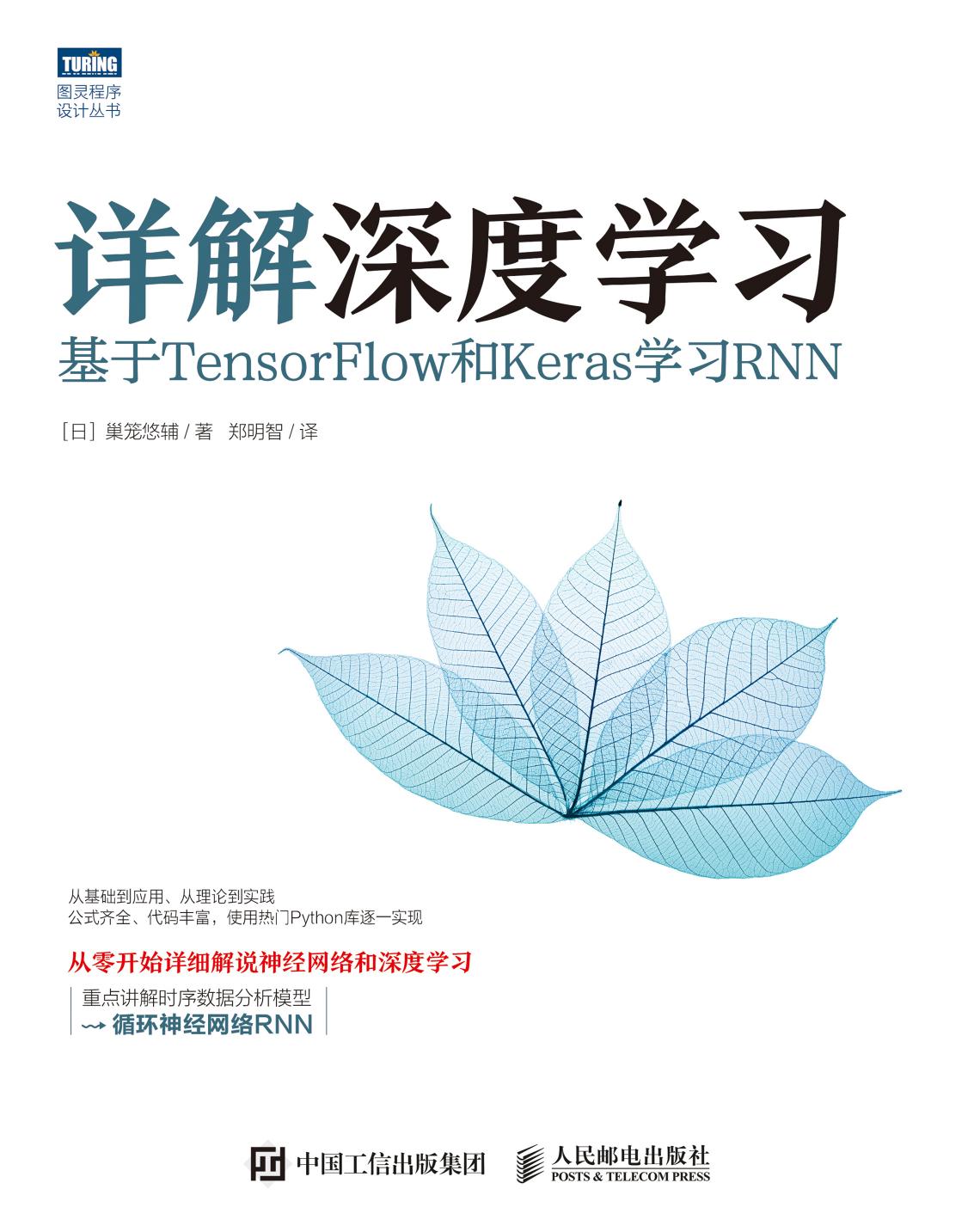 详解深度学习：基于TensorFlow和Keras学习RNN