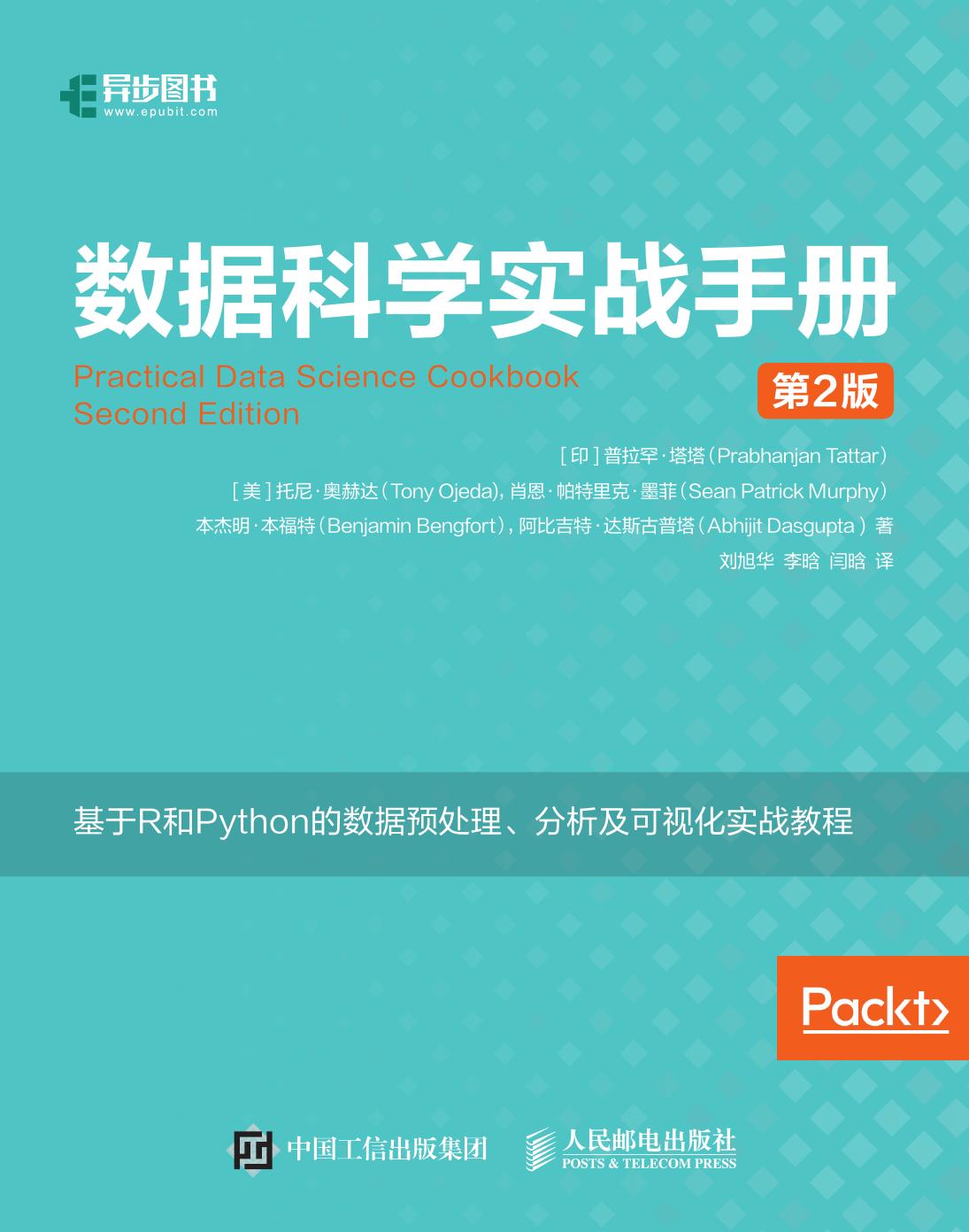 数据科学实战手册（第2版）