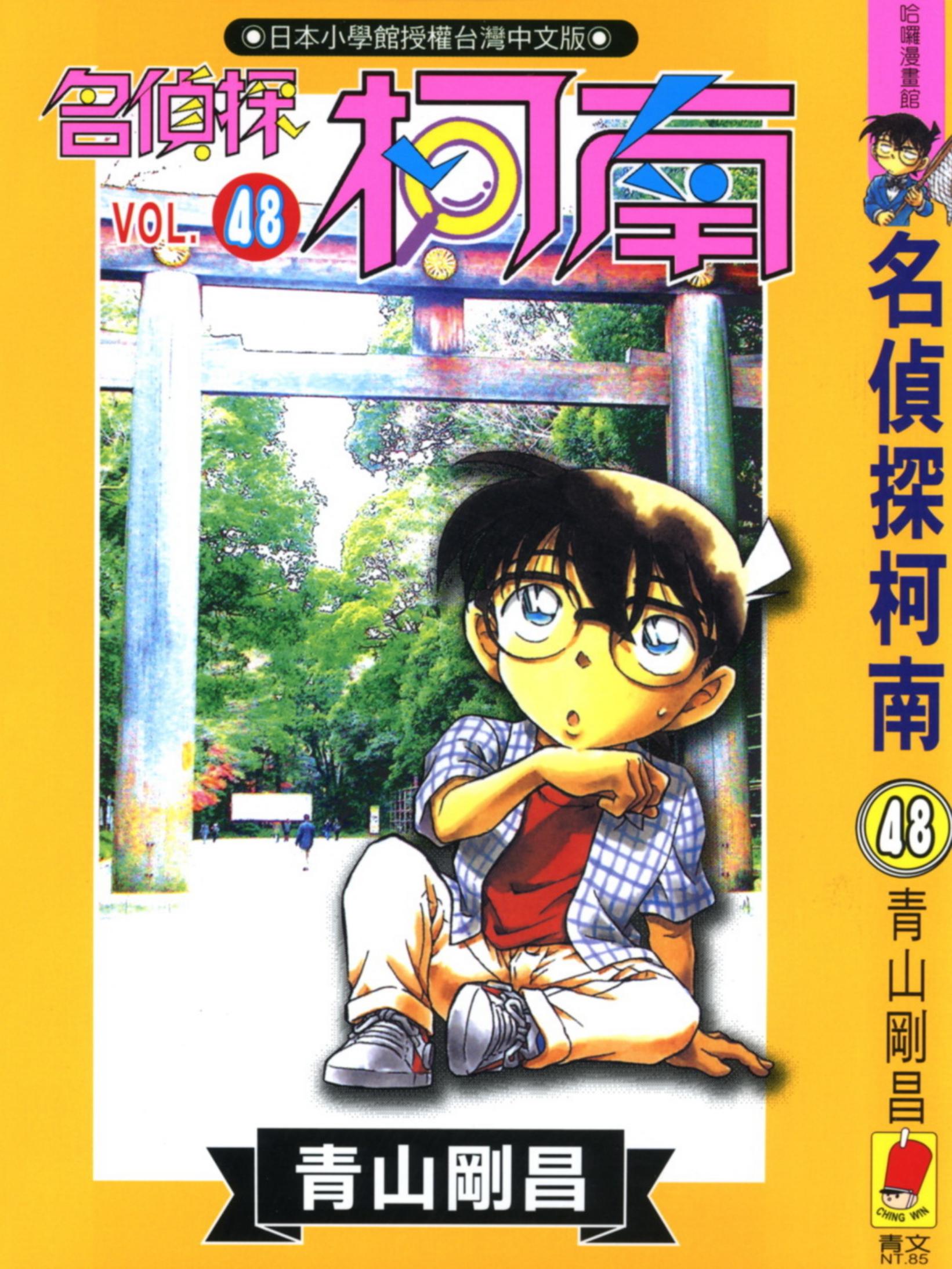 柯南48卷