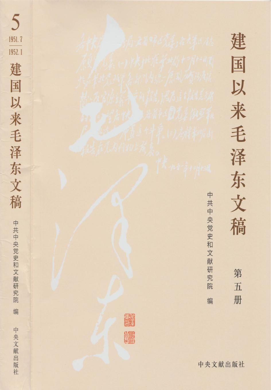 《建国以来毛泽东文稿》 第05册 （1951年7月-1952年1月）