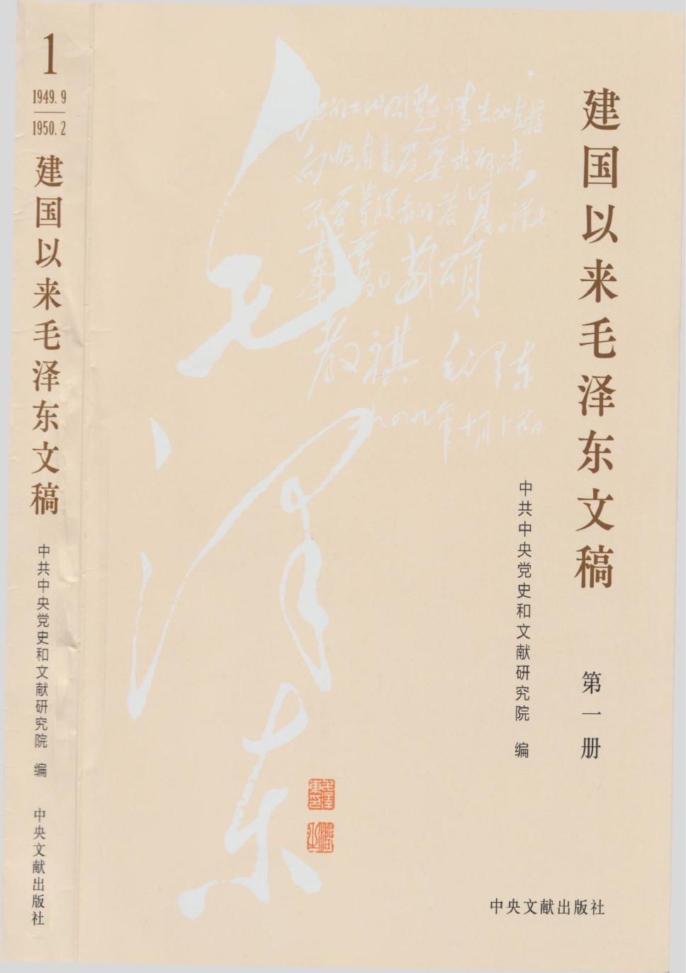 《建国以来毛泽东文稿》 第01册 （1949年9月-1950年2月）