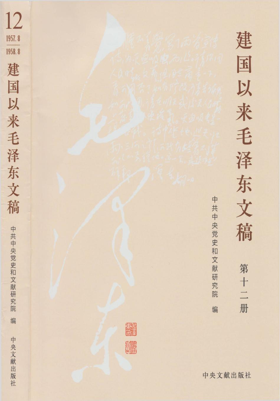 《建国以来毛泽东文稿》 第12册 （1957年8月-1958年8月）
