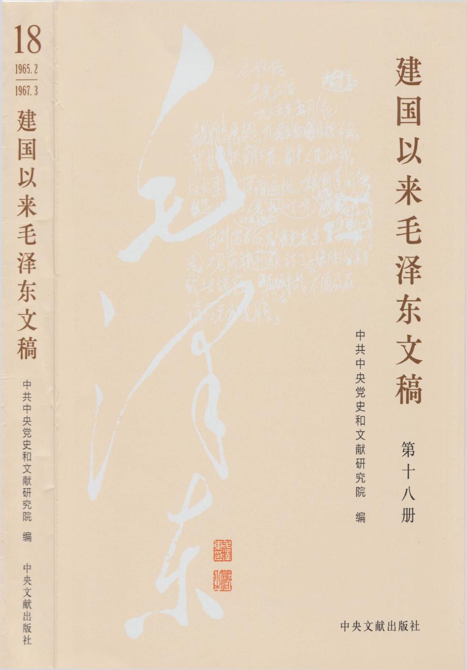 《建国以来毛泽东文稿》 第18册 （1965年2月-1967年3月）
