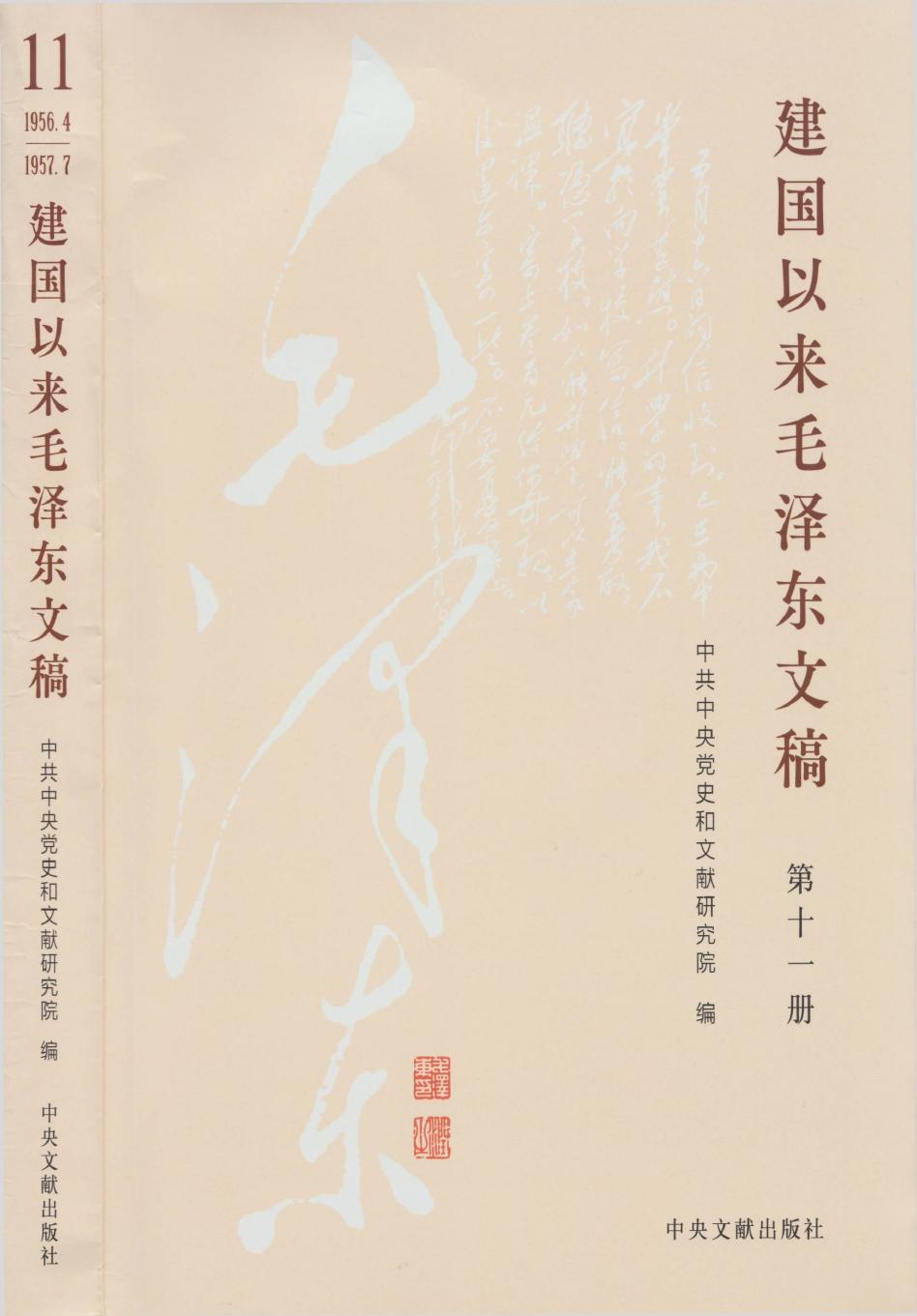 《建国以来毛泽东文稿》 第11册 （1956年4月-1957年7月）