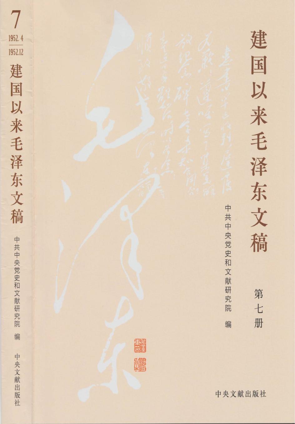 《建国以来毛泽东文稿》 第07册 （1952年4月-1952年12月）