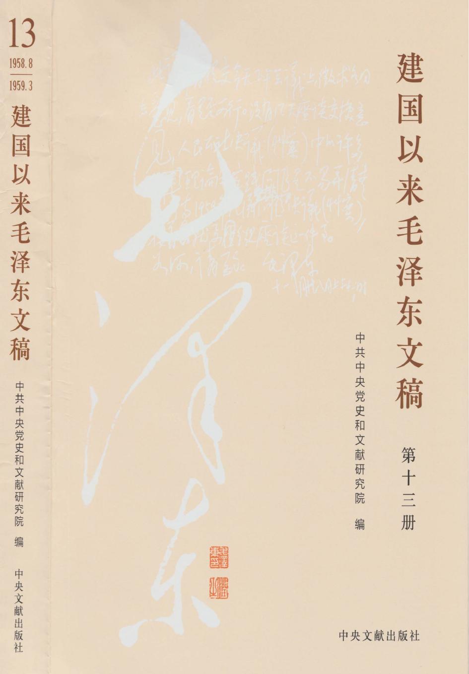 《建国以来毛泽东文稿》 第13册 （1958年8月-1959年3月）