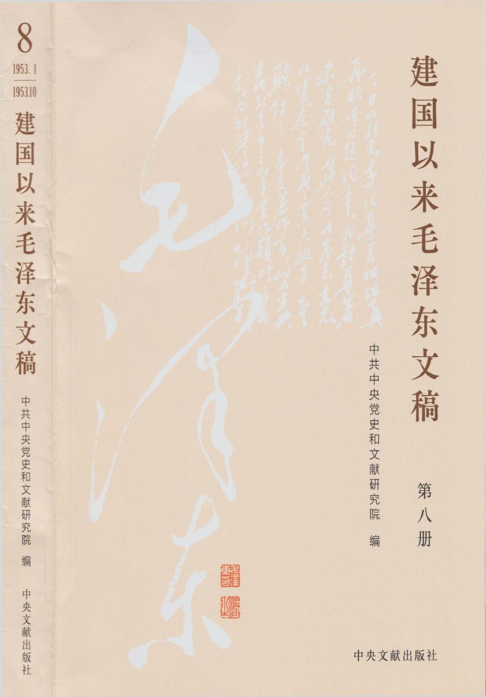 《建国以来毛泽东文稿》 第08册 （1953年1月-1953年10月）