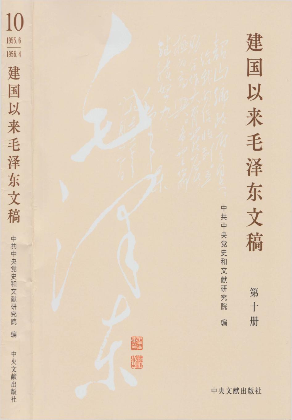 《建国以来毛泽东文稿》 第10册 （1955年6月-1956年4月）