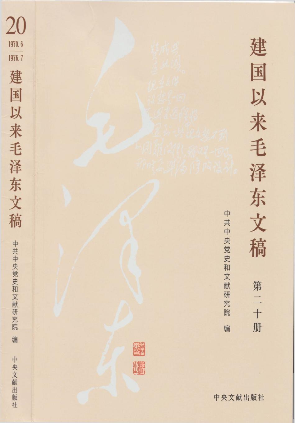 《建国以来毛泽东文稿》 第20册 （1970年6月-1976年7月）