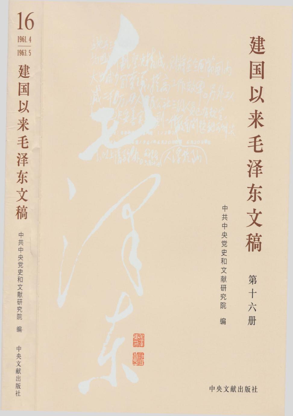 《建国以来毛泽东文稿》 第16册 （1961年4月-1963年5月）