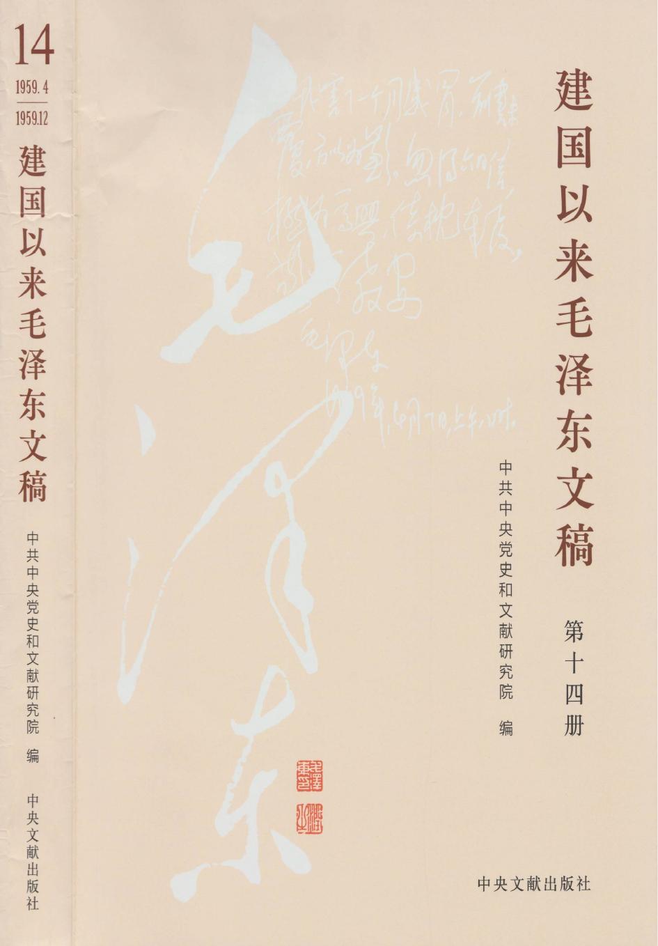 《建国以来毛泽东文稿》 第14册 （1959年4月-1959年12月）