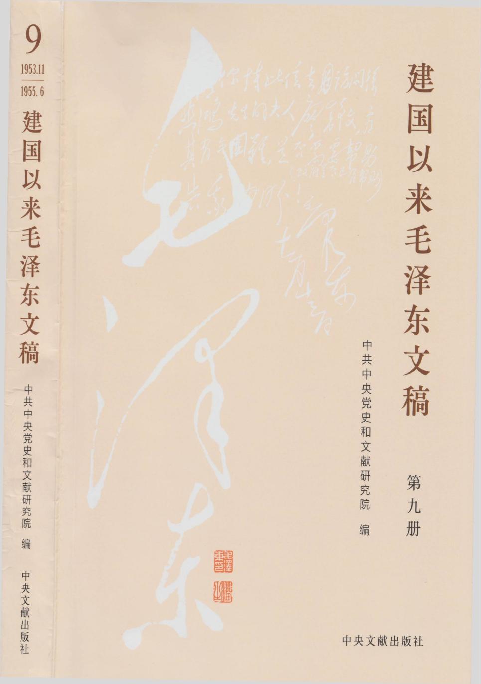 《建国以来毛泽东文稿》 第09册 （1953年11月-1955年6月）