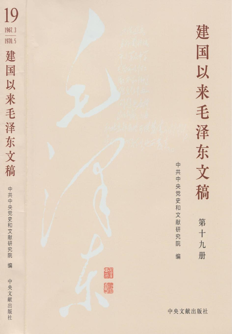 《建国以来毛泽东文稿》 第19册 （1967年3月-1970年5月）
