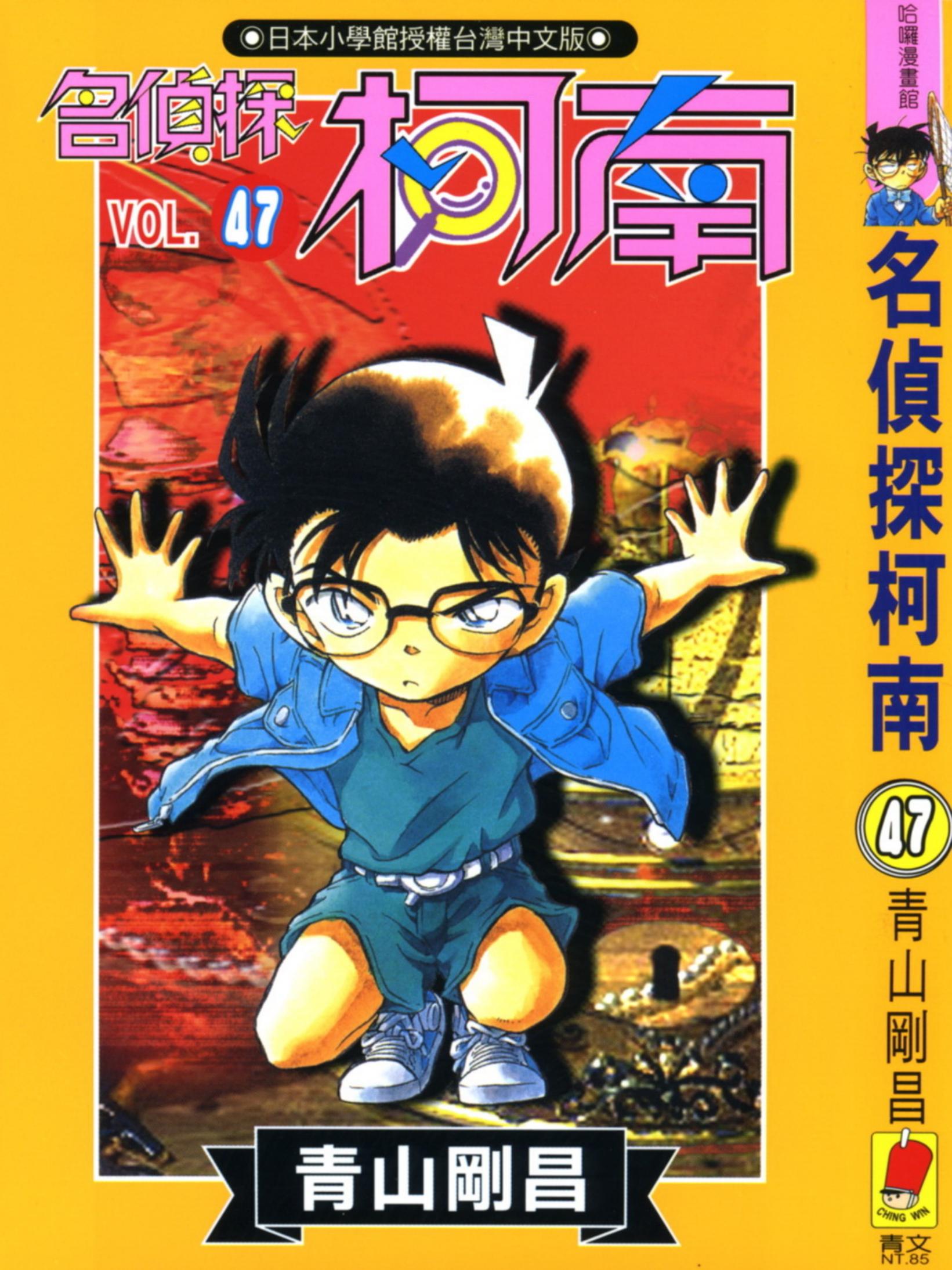 柯南47卷