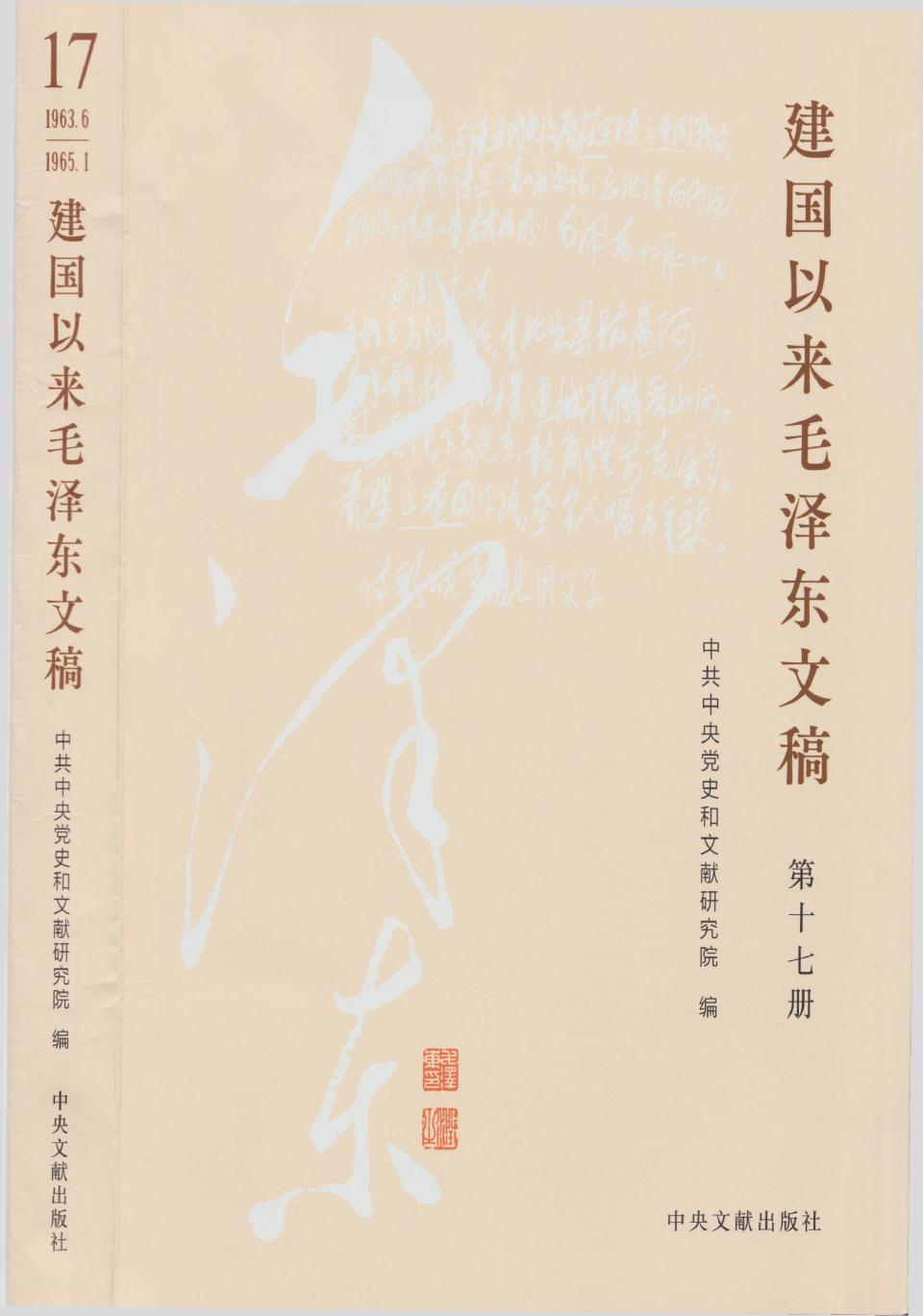《建国以来毛泽东文稿》 第17册 （1963年6月-1965年1月）