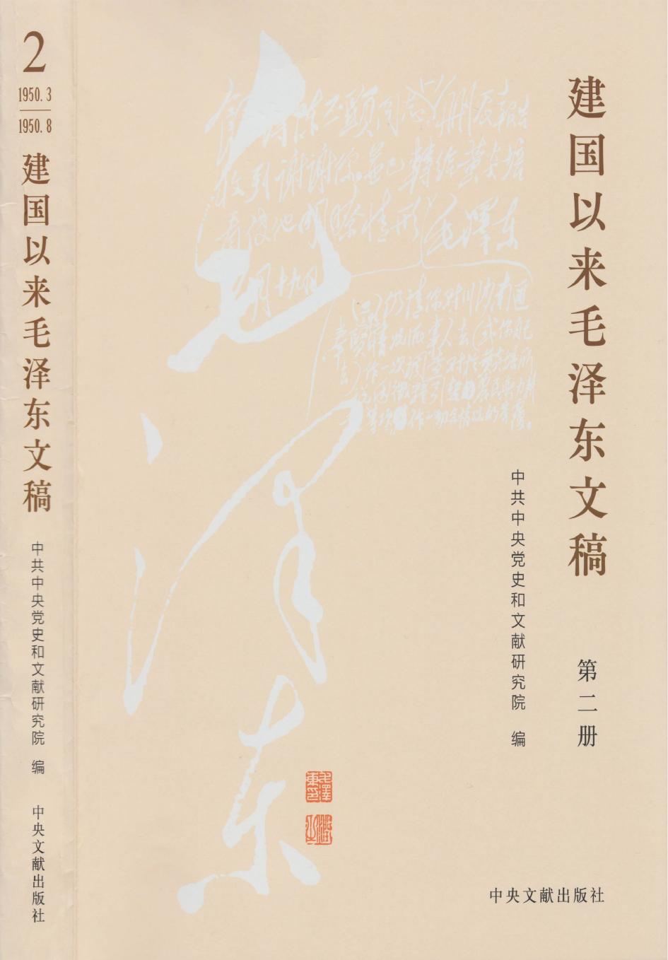 《建国以来毛泽东文稿》 第02册 （1950年3月-1950年8月）