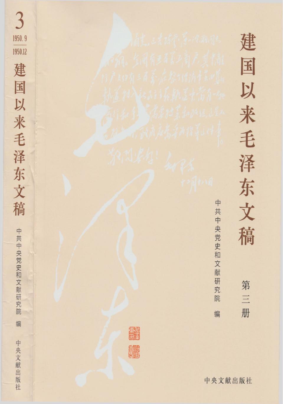 《建国以来毛泽东文稿》 第03册 （1950年9月-1950年12月）