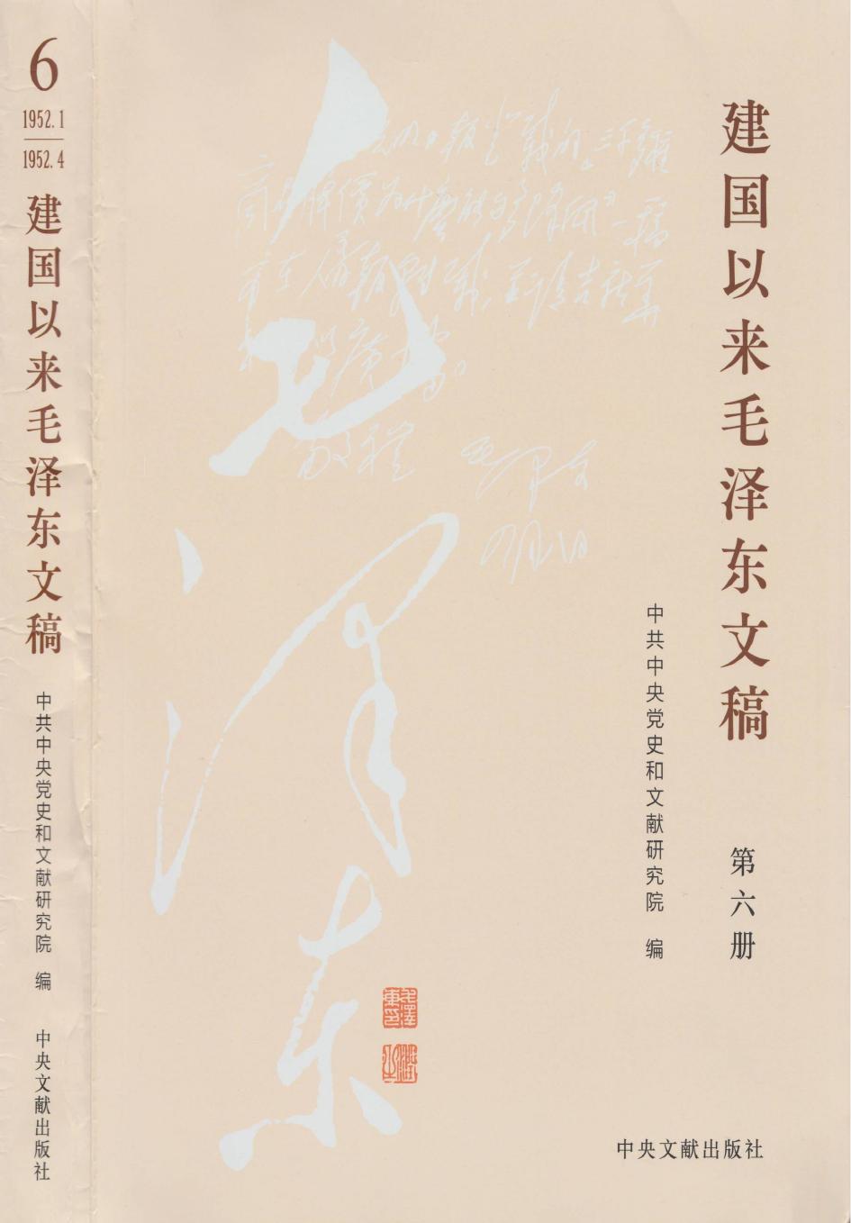 《建国以来毛泽东文稿》 第06册 （1952年1月-1952年4月）