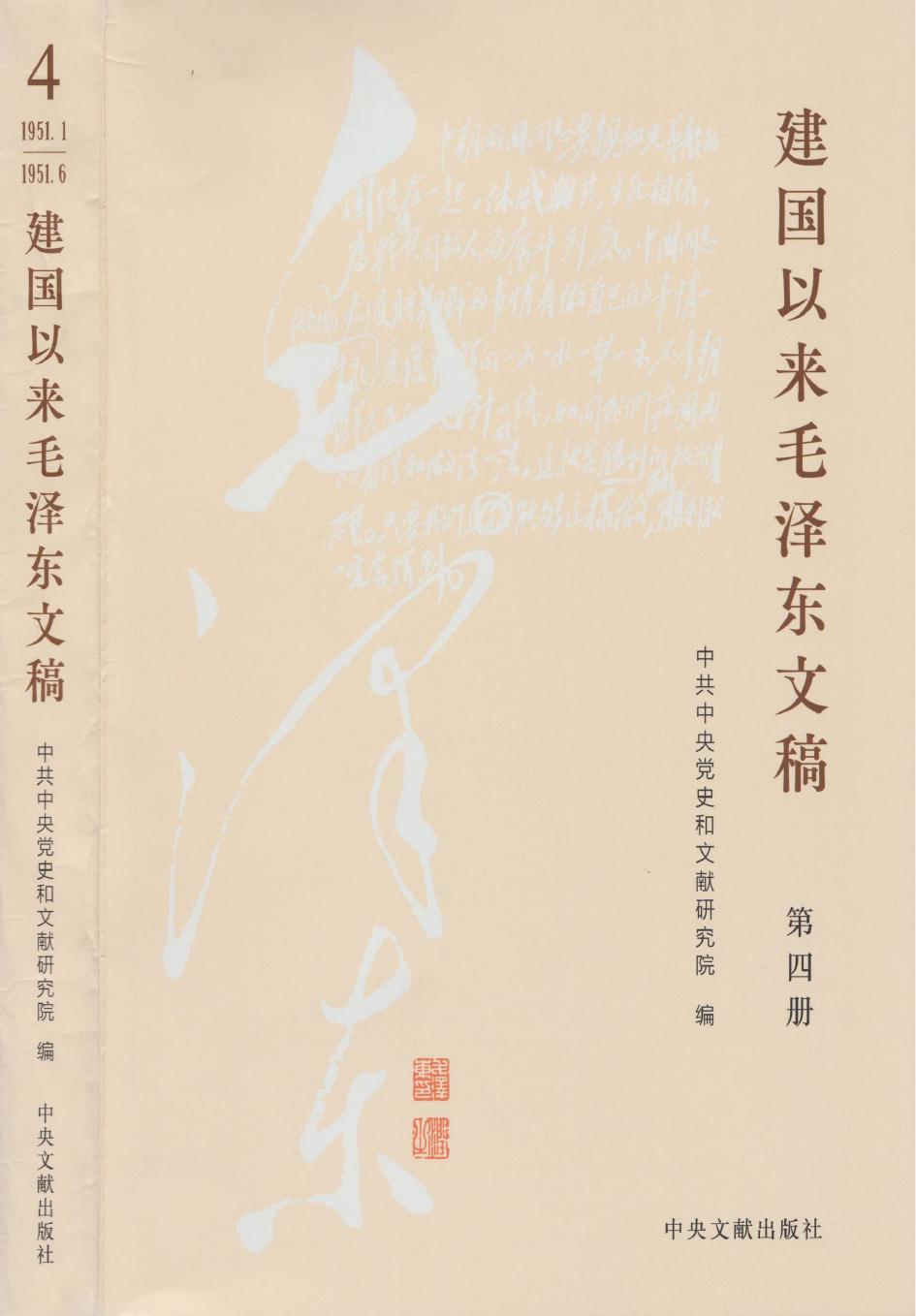 《建国以来毛泽东文稿》 第04册 （1951年1月-1951年6月）